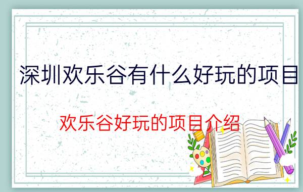 深圳欢乐谷有什么好玩的项目 欢乐谷好玩的项目介绍